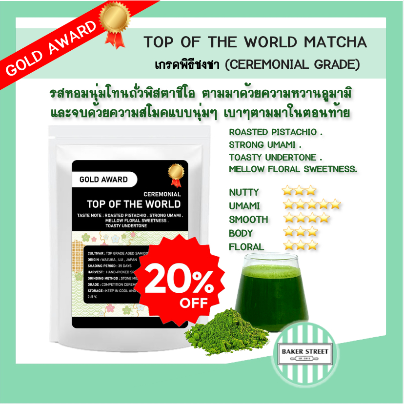 (โทนถั่วผู้ดี พิสตาชิโออบ หอมหวานซับซ้อน- รางวัล Gold Award) TOP OF THE WORLD CEREMONIAL MATCHA มัทฉะ