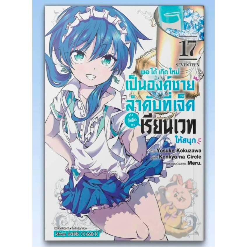 พอได้เกิดใหม่เป็นองค์ชายลำดับที่เจ็ด ก็เพื่อเรียนเวทให้สนุก เล่มที่ 17 การ์ตูน พอได้เกิดใหม่ smm 3/11/68