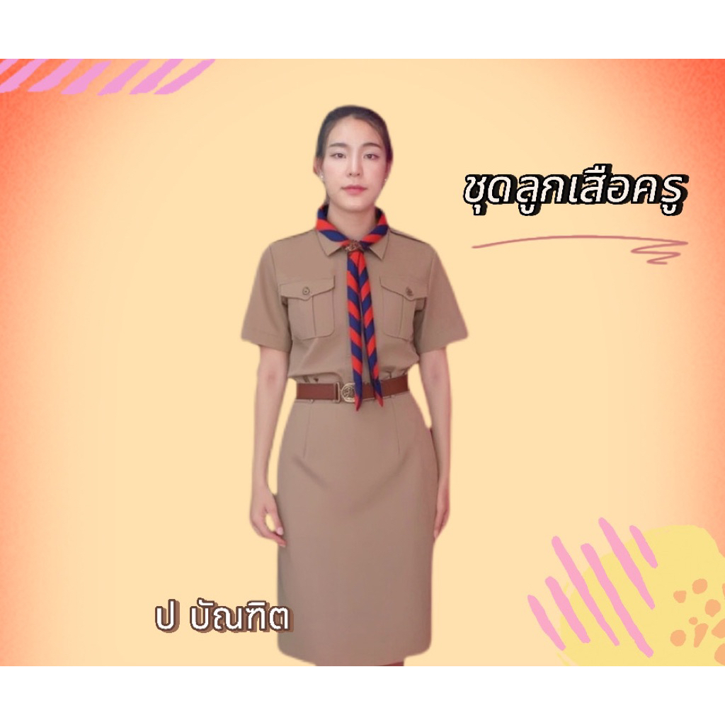 ชุดลูกเสือครู เนื้อผ้าดี นุ่มลื่น ใส่สบาย  ทั้งชุด  สีกลางๆ อมน้ำตาล