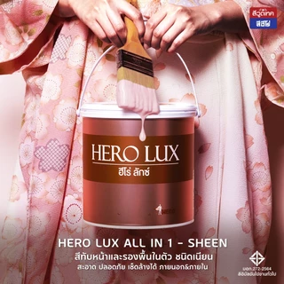 ฮีโร่ ลักซ์ All in 1 สีทาบ้าน ภายนอกและภายใน (เนียน) สีทับหน้าและรองพื้นในตัว HERO LUX SHEEN