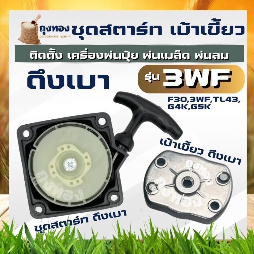 ชุดสตาร์ท เบ้าเขี้ยวสตาร์ท ฝาสตาร์ท ดึงเบา รุ่น 3WF ชุดลานสตาร์ท ลานสตาร์ท เครื่องพ่นปุ๋ย 430 40-5 TL43 เครื่องพ่นเมล็ด