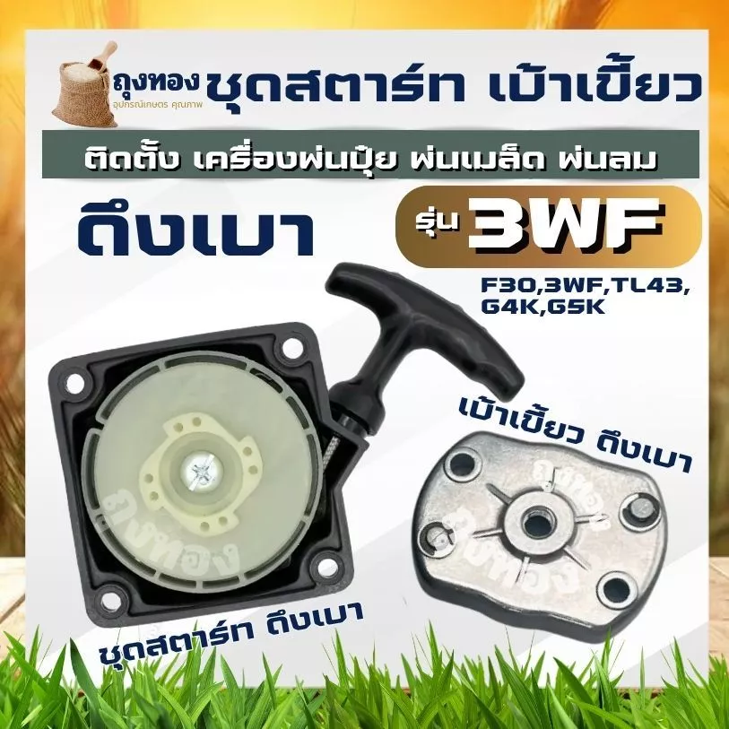 ชุดสตาร์ท เบ้าเขี้ยวสตาร์ท ฝาสตาร์ท ดึงเบา รุ่น 3WF ชุดลานสตาร์ท ลานสตาร์ท เครื่องพ่นปุ๋ย 430 40-5 TL43 เครื่องพ่นเมล็ด