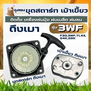 ชุดสตาร์ท เบ้าเขี้ยวสตาร์ท ฝาสตาร์ท ดึงเบา รุ่น 3WF ชุดลานสต…