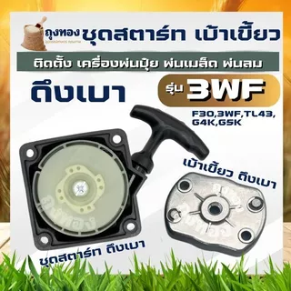 ชุดสตาร์ท เบ้าเขี้ยวสตาร์ท ฝาสตาร์ท ดึงเบา รุ่น 3WF ชุดลานสตาร์ท ลานสตาร์ท เครื่องพ่นปุ๋ย 430 40-5 TL43 เครื่องพ่นเมล็ด