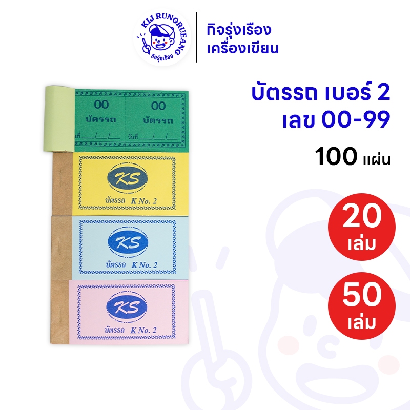 [20 เล่ม/ 50 เล่ม] บัตรรถ บัตรจอดรถ 45×90 มม. จดคิวรถ 100 ชุด เลข 00-100 – โปรปัง