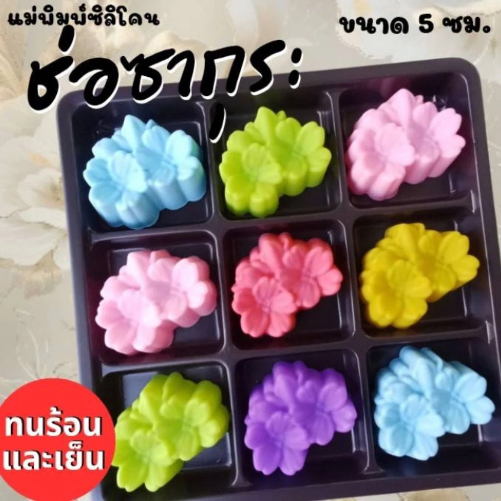 แม่พิมพ์ซิลิโคน ทำวุ้น ขนมชั้น ทำขนมต่างๆ ช่อซากุระ(โหล)
