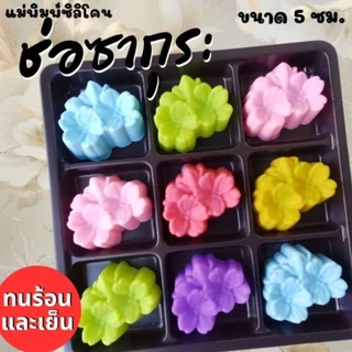 แม่พิมพ์ซิลิโคน ทำวุ้น ขนมชั้น ทำขนมต่างๆ ช่อซากุระ(โหล)