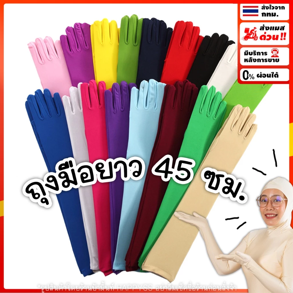 ถุงมือยาว 💥พร้อมส่ง💥✌️ ถุงมือ แฟนซี เลยศอก ยาว 46 ซม. ผ้าด้าน 🏍️💨ส่งไวจาก กทม.
