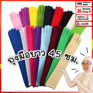 ถุงมือยาว 💥พร้อมส่ง💥✌️ ถุงมือ แฟนซี เลยศอก ยาว 46 ซม. ผ้าด้า…