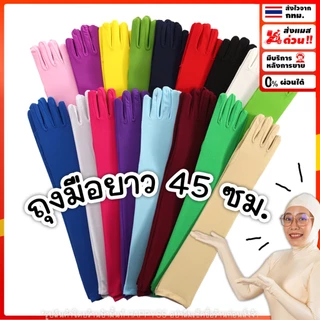 ถุงมือยาว 💥พร้อมส่ง💥✌️ ถุงมือ แฟนซี เลยศอก ยาว 46 ซม. ผ้าด้าน 🏍️💨ส่งไวจาก กทม.