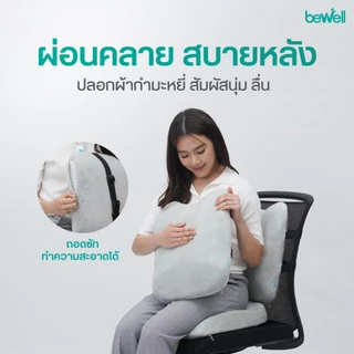 Bewell Ergo Cushion เบาะรองหลังสุขภาพ ซัพพอร์ตหลังตรง พิงนุ่มสบาย ลดปวดเมื่อยทุกจุด รับประกัน 3 ปี