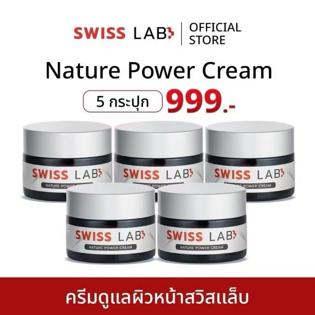 โปรพิเศษ 5 กระปุก Swiss Lab สวิสแล็บ  ครีมอาตุ่ย  ลดฝ้า กระ ผิวหน้าใส สารสกัดจากสวิสเซอร์แลนด์