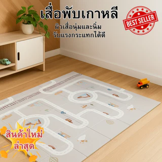 แผ่นรองคลานแบบพับ เสื่อพับเกาหลี คละลาย พับเก็บง่าย พกพาสะดวก