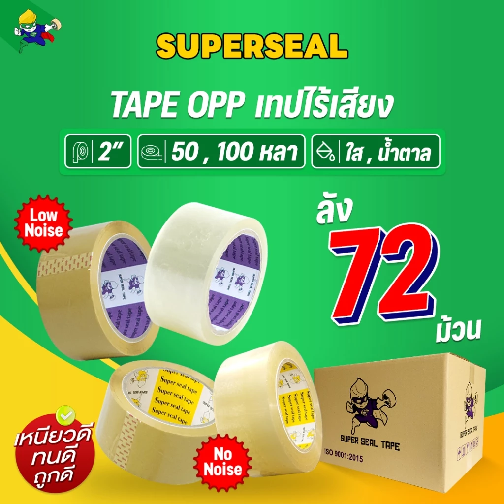 [ยกลัง] เทปไร้เสียง เทปใส เทปน้ำตาล Superseal เทป OPP กว้าง 2 นิ้ว จำนวน 72 ม้วน/ลัง