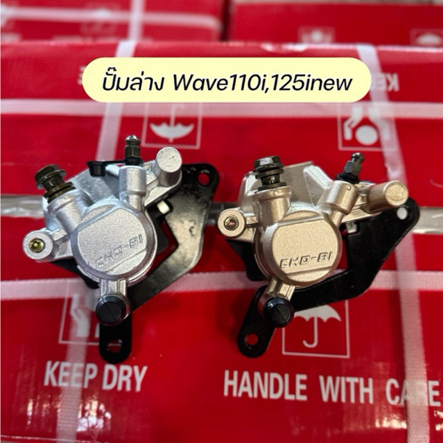 ปั๊มล่าง Wave110i,125i new (พร้อมผ้าเบรค)