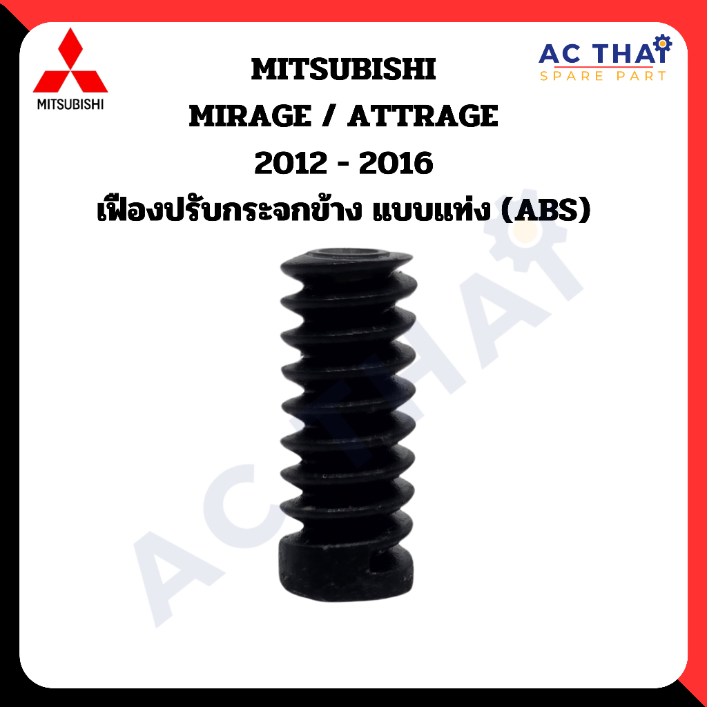 เฟืองพับกระจก  MITSUBISHI MIRAGE  ATTRAGE ปี 2012-2016 รหัส A2C 0208-0006C