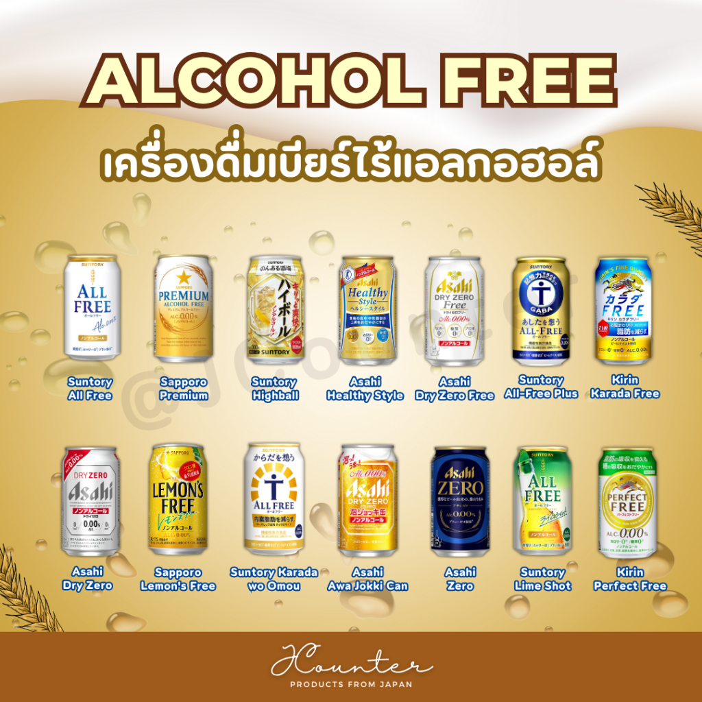 Alcohol Free เครื่องดื่มเบียร์ไร้แอลกอฮอล์ นำเข้าจากประเทศญี่ปุ่น