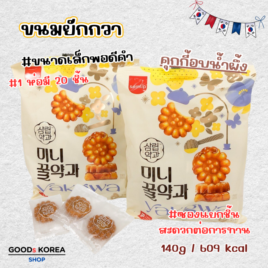 ขนมคุกกี้น้ำผึ้งเกาหลี ยักกวา 140g จากเกาหลี Yakwa ขนมโบราณเกาหลี 약과