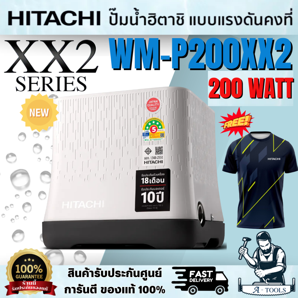 HITACHI WM-P200XX2 *NEW* ปั๊มถังสี่เหลี่ยม (ฟรีเสื้อ1ตัว) 200วัตต์ แรงดันน้ำคงที่ ปั๊มอัตโนมัติ *ส่งเร็ว ของแท้100%*