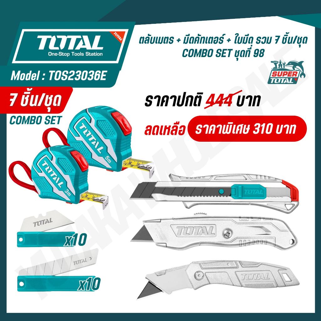 TOTAL มีดคัตเตอร์+ตลับเมตร+ใบมีด รวม 7 ชิ้น/ชุด รุ่น TOS23036E (COMBO SET ชุดที่ 98) สินค้าแท้ 100%