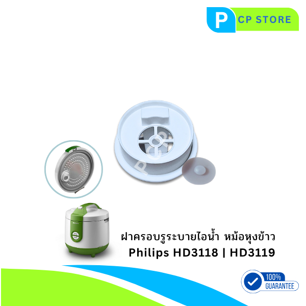 ฝาครอบไอน้ำหม้อหุงข้าว Base Steam Valve Philips HD3118, HD3119 อะไหล่แท้