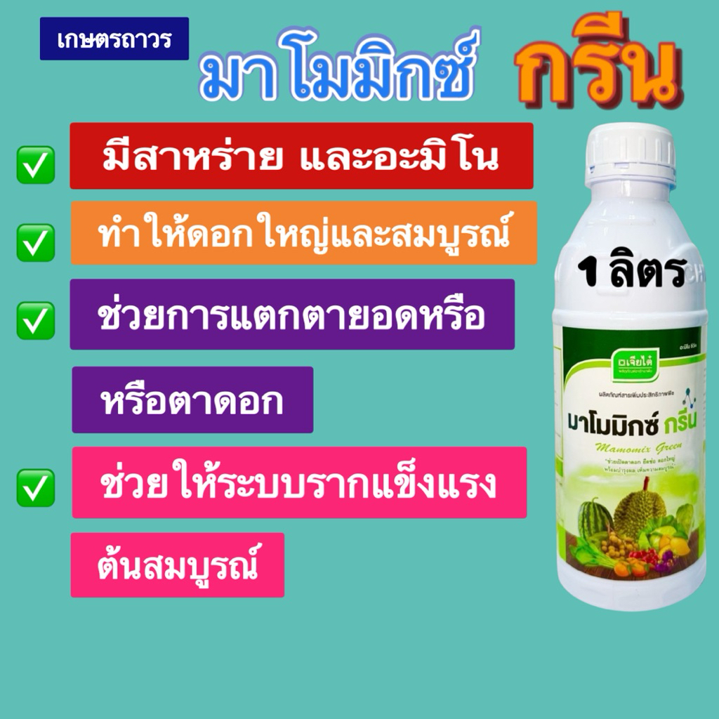 มาโมมิกซ์กรีนขนาด 1ลิตรสาหร่าย+อะมิโนช่วยให้พืชโตไว ต้นและ ดอกสมบูรณ์ ใบเขียว ข้าวแตกกอดี  ใช้ได้กับพืชทุกชนิด