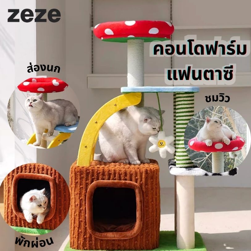 เข้า25/11 Zeze คอนโดแมว ฟาร์มแฟนตาซี – โครงปีนแมว เสาลับเล็บแมว บ้านแมว มีที่ลับเล็บแมวในตัว