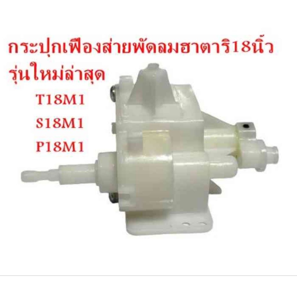 กระปุกเฟืองส่ายพัดลม Hatari พัดลมฮาตาริ 18นิ้วรุ่นใหม่ล่าสุด (เฉพาะรุ่น  T18M1,S18M1,P18M1 เท่านั้น)