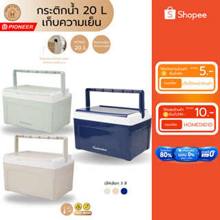 PIONEER กระติกน้ำ 20 ลิตร เก็บความเย็นยาวนาน4-6ชั่วโมง สินค้…