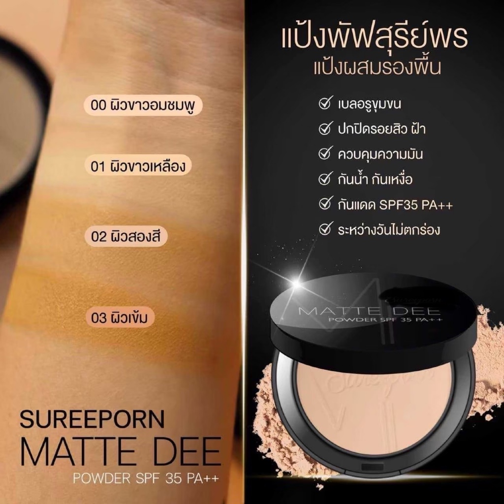 📌ของแท้💯%❗️Sureeporn MATTE DEE SPF35PA+++ 10g.แป้งสุรีพรย์ แป้งแมทดีปกปิด ติดแน่น ติดนาน กันแดด กันน้ำ กันเหงื่อ - รูปที่ 5