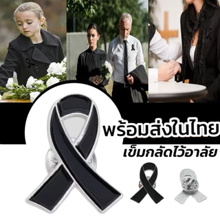 1แถม1 พร้อมส่งในไทย ribbon brooch เข็มกลัดไว้อาลัย เข็มกลัดริบบิ้นดำเข็มกลัดสะท้อนแสงลายเสื้อผ้า พร้อมส่งในไทย