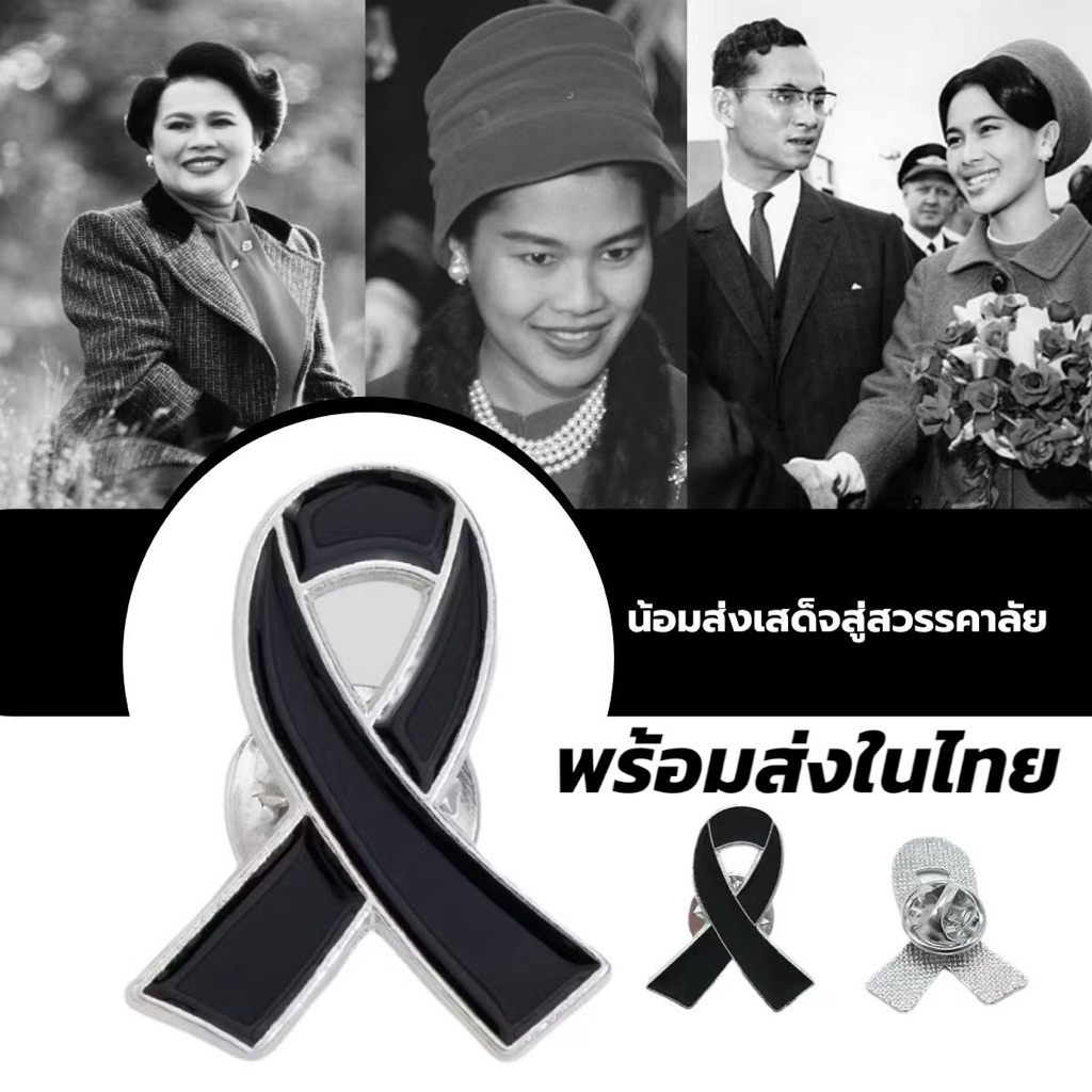 1แถม1 พร้อมส่งในไทย  ribbon brooch เข็มกลัดไว้อาลัย เข็มกลัดริบบิ้นดำเข็มกลัดสะท้อนแสงลายเสื้อผ้า พร้อมส่งในไทย