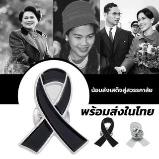 1แถม1 พร้อมส่งในไทย  ribbon brooch เข็มกลัดไว้อาลัย เข็มกลัดริบบิ้นดำเข็มกลัดสะท้อนแสงลายเสื้อผ้า พร้อมส่งในไทย