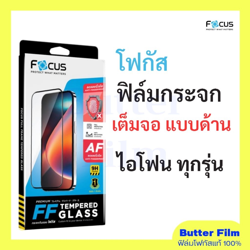 ฟิล์มกระจกแบบด้าน ฟิล์มกระจกไอโฟน เต็มจอแบบด้าน ฟิล์มกระจกไอโฟน ฟิล์ม FOCUS