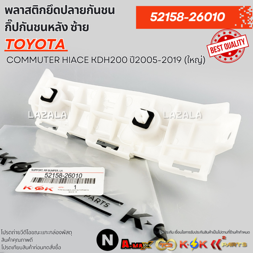 พลาสติกยึดปลายกันชน กิ๊ปกันชนหลัง COMMUTER HIACE KDH200 ปี2005-2019 (ใหญ่) ซ้าย#52158-26010 ขวา#52157-26010