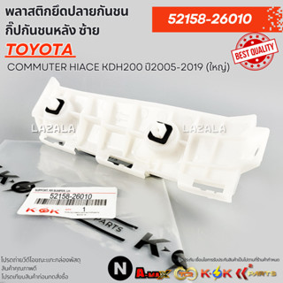 พลาสติกยึดปลายกันชน กิ๊ปกันชนหลัง COMMUTER HIACE KDH200 ปี20…