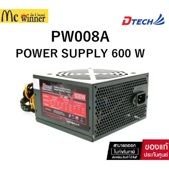DTECH PW008A POWER SUPPLY 600 W. P.4 (DT-600) คุณภาพสูง ของแท้ศูนย์ไทย