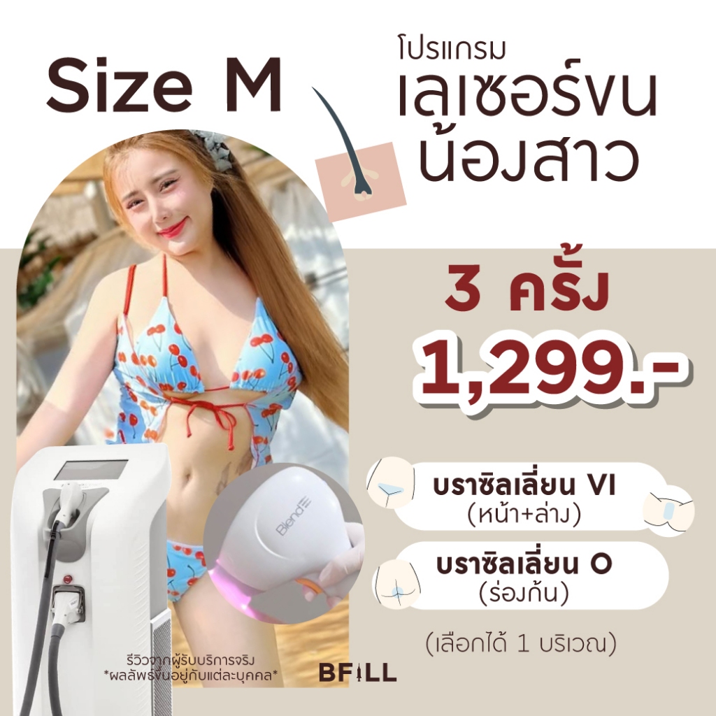 โปรแกรม Hair Removal Diode Size M (Brazilian V.I or Inner Backside O) Express Que By Senior Speciali