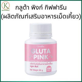 กลูต้ากิฟฟารีน, กลูต้าพิงก์, อาหารเสริมกิฟฟารีน, กลูต้าเม็ดเ…
