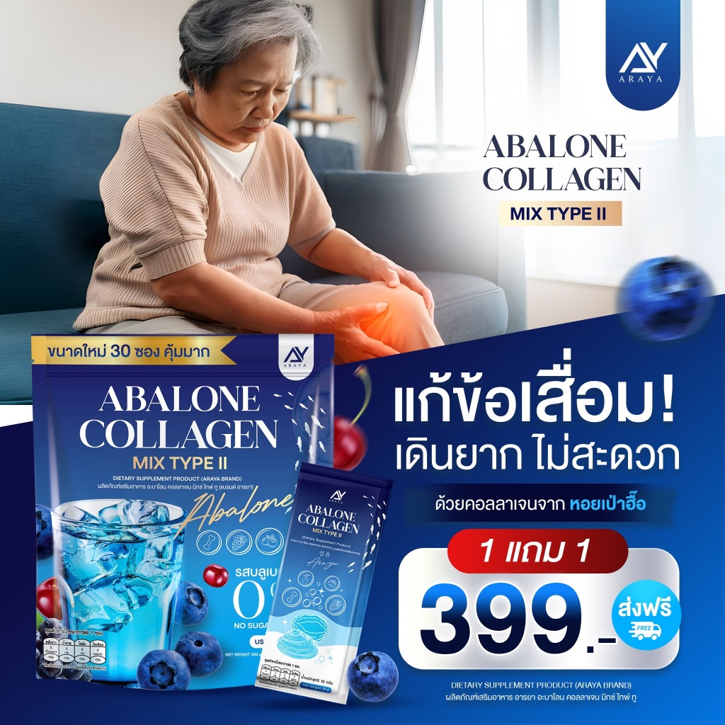Araya Abalone Collagen Mix Type II ຄໍລາເຈນ ປະສົມພ້ອມ Abalone Extract ບຳລຸງເຂົ່າ ຊ່ວຍລົດອາການເຈັບເຂົ່າ (30 ຊອງ)