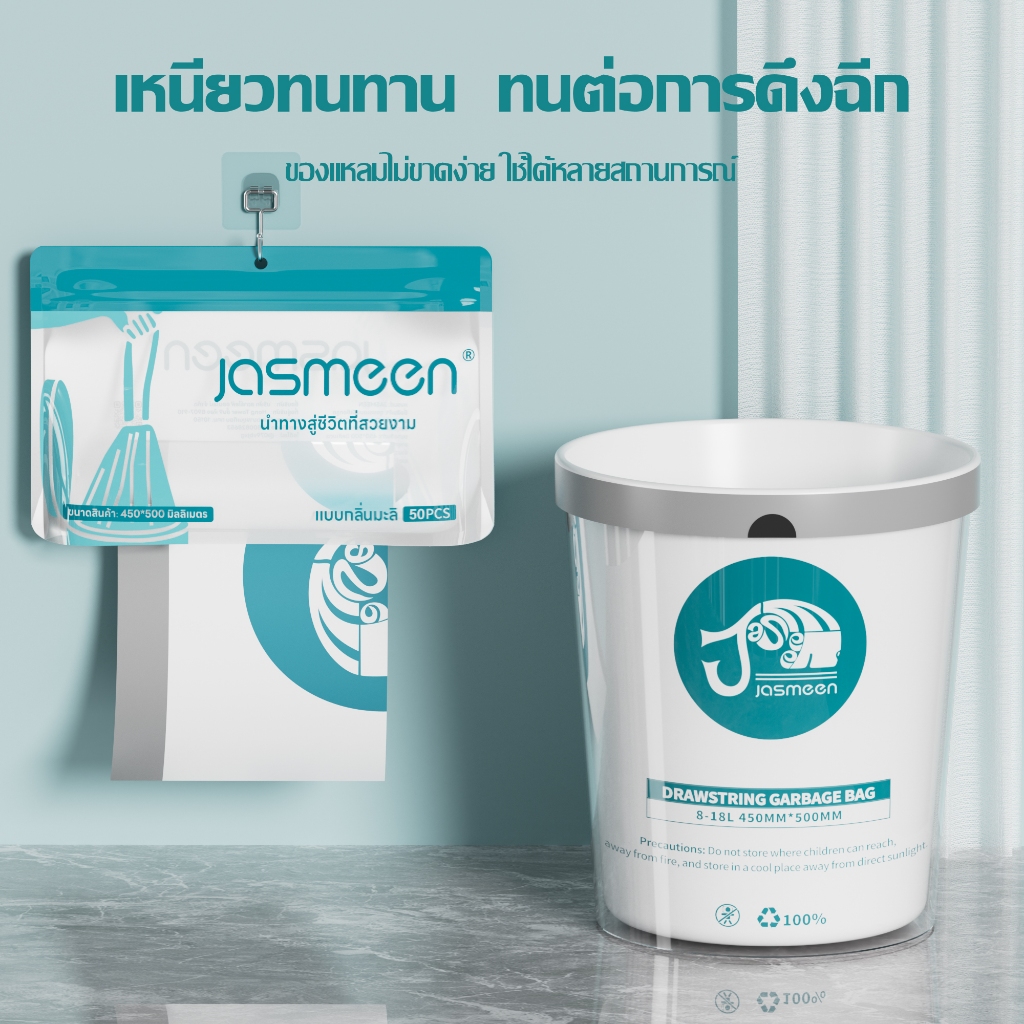 [45x50] JASMEEN ถุงขยะกลิ่นมะลิ ถุงขยะพลาสติกพร้อมสายหูหิ้ว เหนียวทนทาน