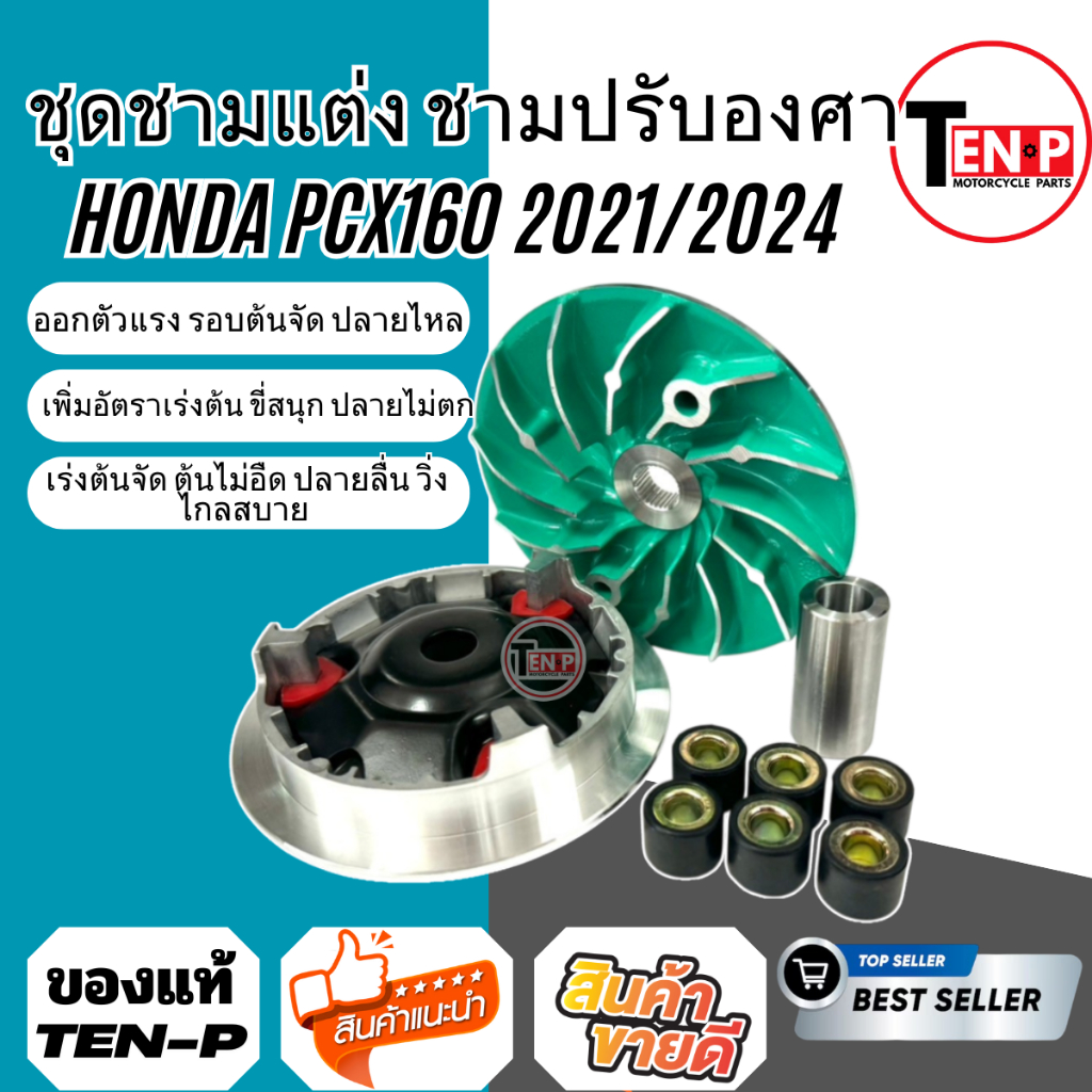 ชามแต่ง สำหรับ HONDA PCX150 2018 PCX160 พีซีเอ็กซ์ ออกตัวแรง รอบต้นจัด ปลายไหล ใส่แทนของเดิมได้เลย