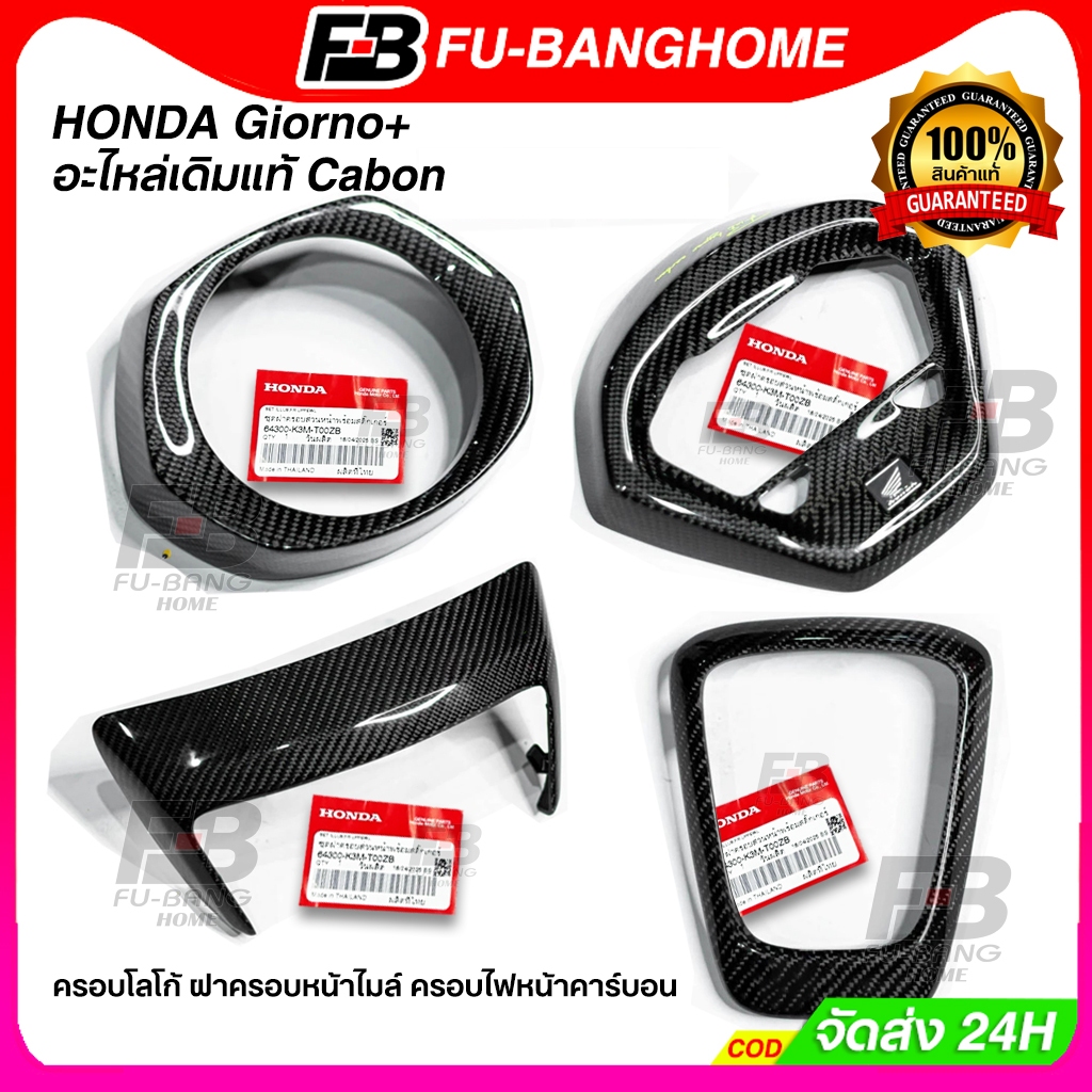 【รับประกัน 2 ปี】 ชุดแต่ง Honda Giorno Kevela/Carbon (ฝาครอบหน้า-ไมล์-ครอบไฟหน้า/ท้าย/ท่อ/ถังน้ำมัน) ของแท้ Cabon