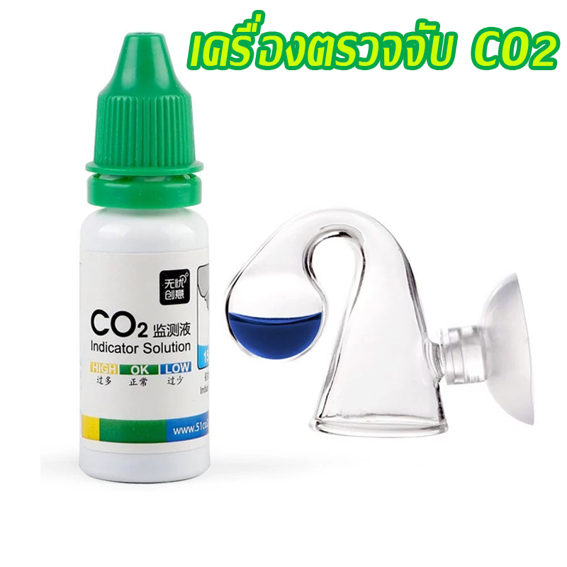ดรอปเช็คเกอร์แก้ว ดรอปเช็คเกอร์ Drop Checker ตรวจสอบ วันปริมาณ CO2 คาร์บอน ในตู้ปลา