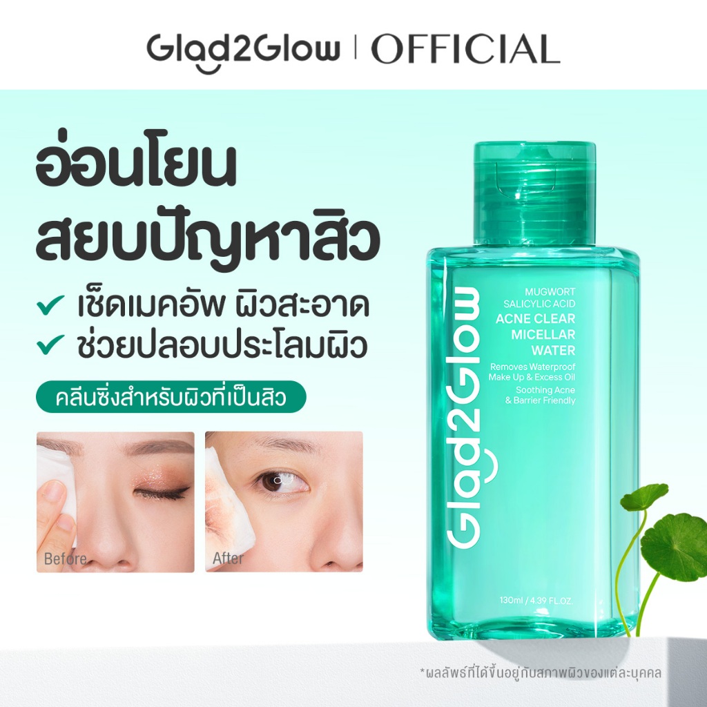 Glad2Glow Mugwort Salicylic Acid Acne Clear Micellar Water คลีนซิ่ง คลีนซิ่งออยล์ cleansing oil คลีน