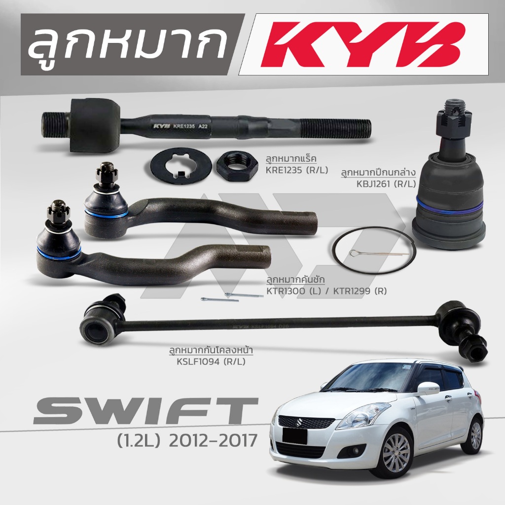 KYB ลูกหมาก  SUZUKI SWIFT 1.2L ปี 2012 - 2017
