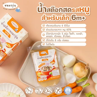 หอมกรุ่น - น้ำสต๊อกสด น้ำซุปสำเร็จรูป เด็ก 6 เดือนทานได้ ไม่ใส่เกลือ ไม่ใส่ผงชูรส [ลดค่าส่ง 220.- รสหมูและรสไก่ 15 ซอง]