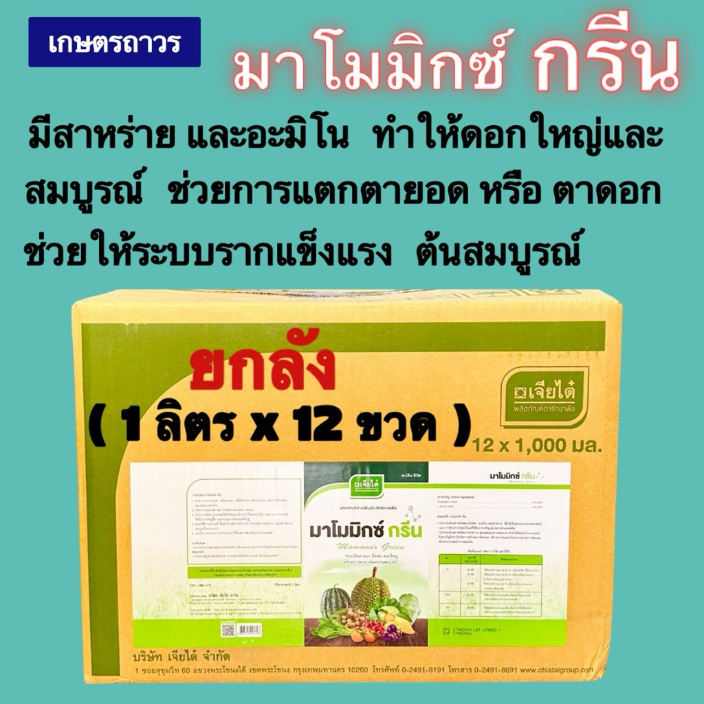 มาโมมิกซ์กรีน 🔥🔥ยกลัง (1 ลิตรx12ขวด) (กดออเดอร์แค่1ลังนะคะ) สาหร่าย+อะมิโน จากเจียไต๋่