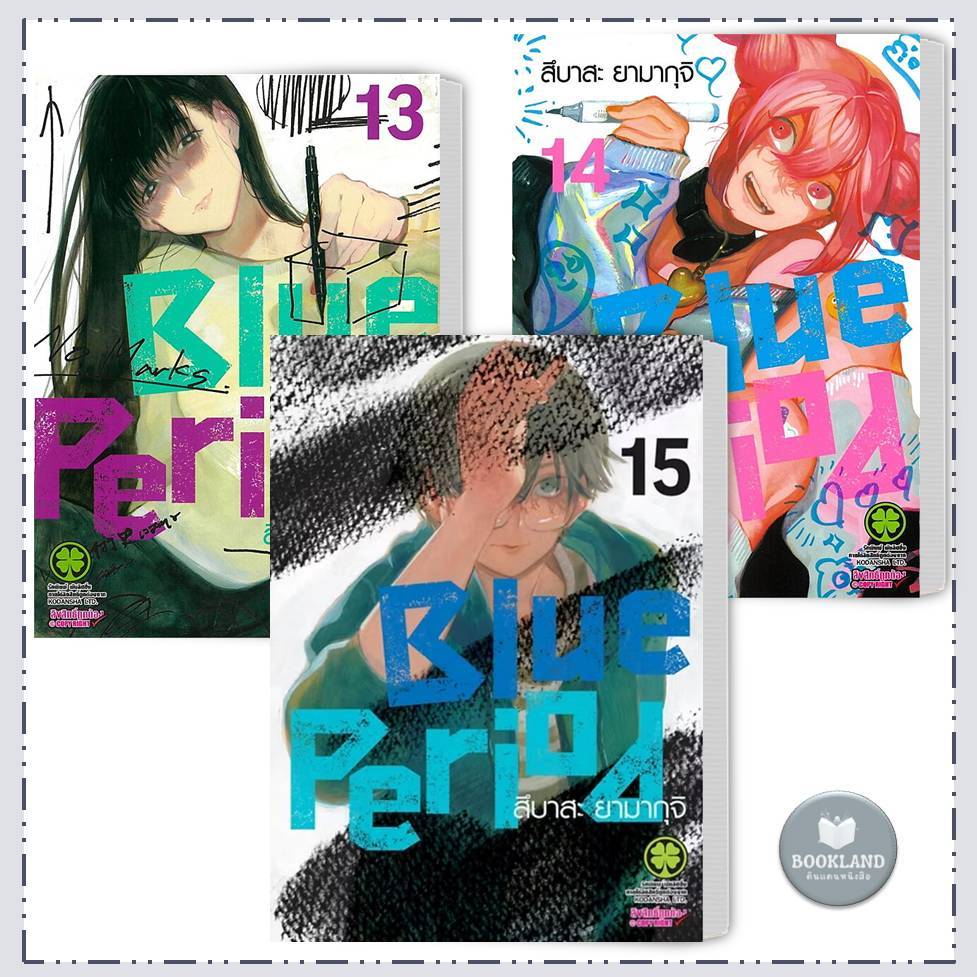 หนังสือ Blue Period เล่ม 1-16 ผู้เขียน: สึบาสะ ยามากุจิ #BookLandShop