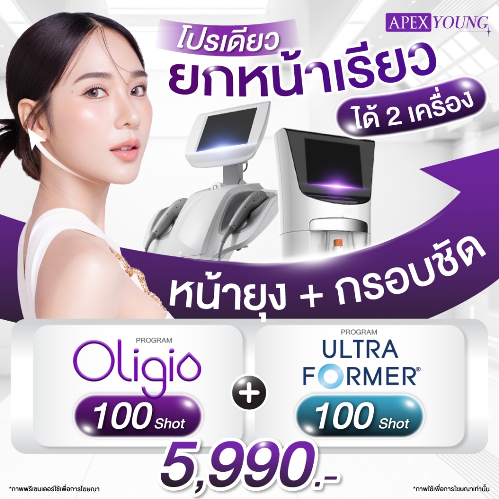 [E-Voucher] APEX โปรแกรม Oligio+Ultraformer  จับคู่หน้ายุง ยกกระชับ ลดไขมัน กรอบหน้าชัด Combo หน้าเร